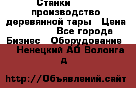 Станки corali производство деревянной тары › Цена ­ 50 000 - Все города Бизнес » Оборудование   . Ненецкий АО,Волонга д.